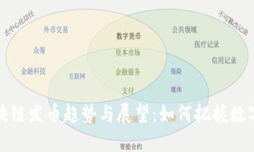  2019年区块链发币趋势与展望：如何把握数字货币的未来