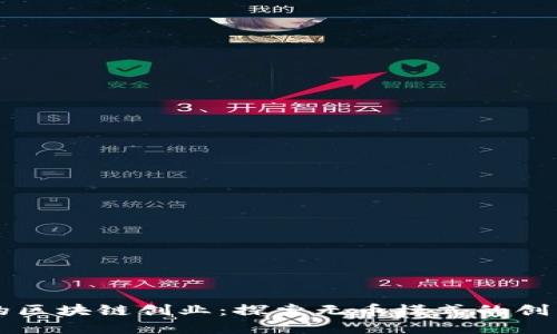 不发币的区块链创业：探索无币模式的创新与发展