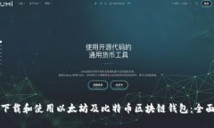 如何下载和使用以太坊及