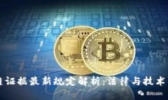 区块链证据最新规定解析：法律与技术的交汇
