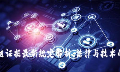 区块链证据最新规定解析：法律与技术的交汇