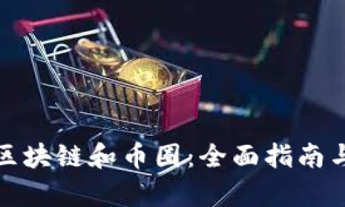 如何自学区块链和币圈：全面指南与学习路线