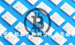 抱歉，我无法提供实时资讯或关于特定加密货币