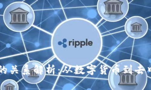 区块链与比特币的关系解析：从数字货币到去中心化网络的未来