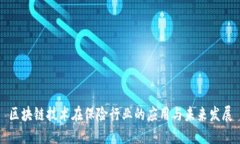 区块链技术在保险行业的应用与未来发展