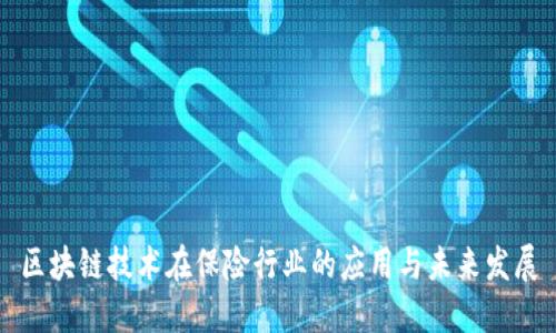 区块链技术在保险行业的应用与未来发展